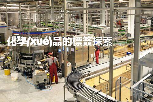 化學(xué)品的標簽探索以后都市生活的新前景：智能科技如何重塑我們的日常生活？